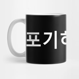 Don't Give Up (포기 하지마) - Korean Mug